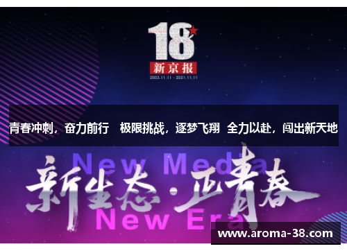 青春冲刺，奋力前行　极限挑战，逐梦飞翔  全力以赴，闯出新天地